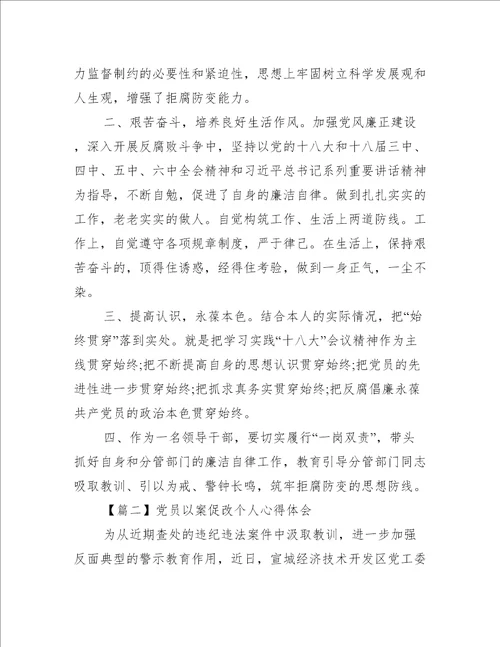 党员以案促改个人心得体会四篇