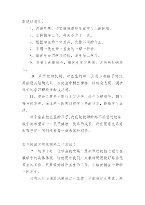 四年级语文培优辅差工作总结.docx