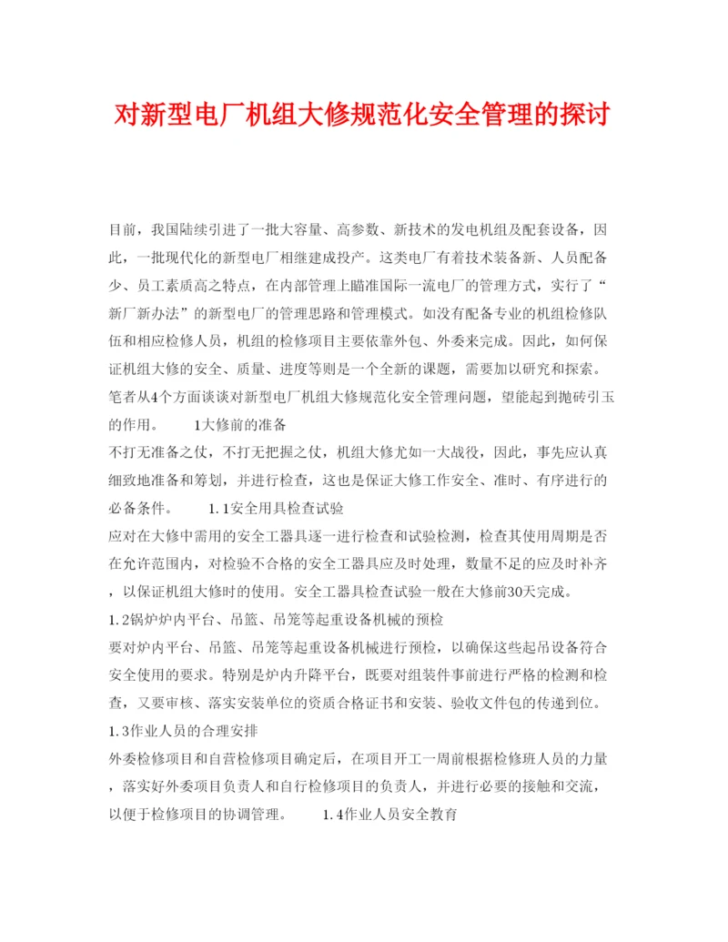 【精编】《安全管理论文》之对新型电厂机组大修规范化安全管理的探讨.docx