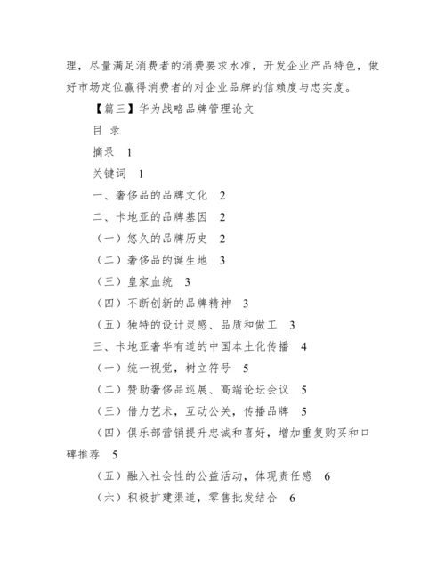 华为战略品牌管理论文【优秀范文】.docx