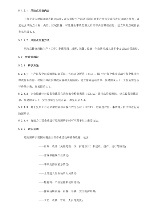 工贸企业安全生产风险分级管控标准体系工作细则.docx