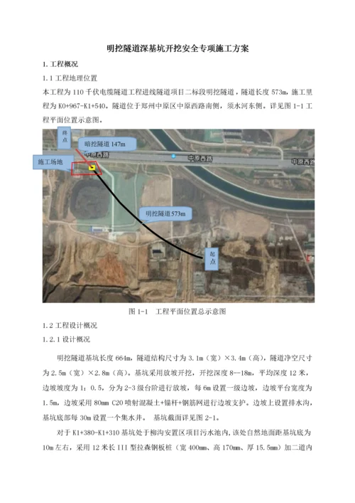 明挖隧道深基坑开挖安全专项施工方案.docx