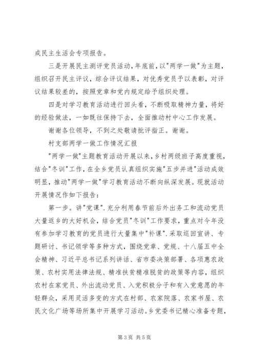 村党总支两学一做阶段性工作汇报.docx