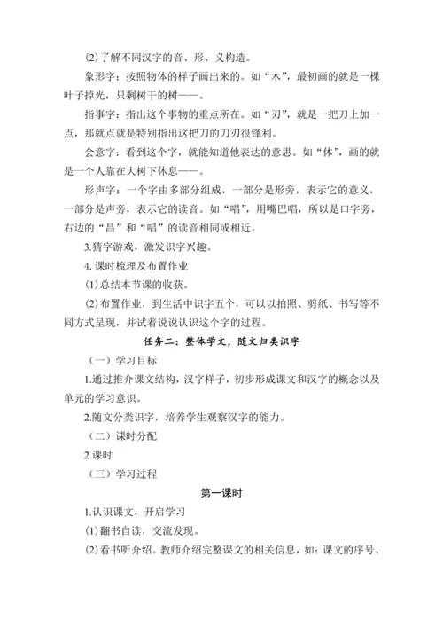 统编版语文一年级上册 识字（一）大单元任务群 教学设计