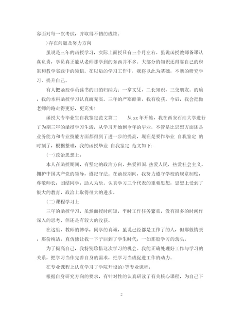 精编之函授大专毕业生自我鉴定范文_大专毕业生登记表鉴定范文.docx