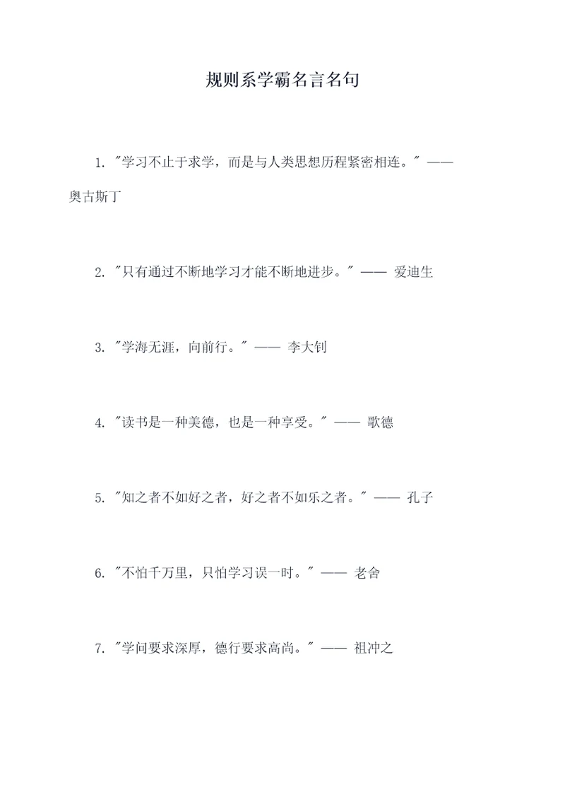 规则系学霸名言名句