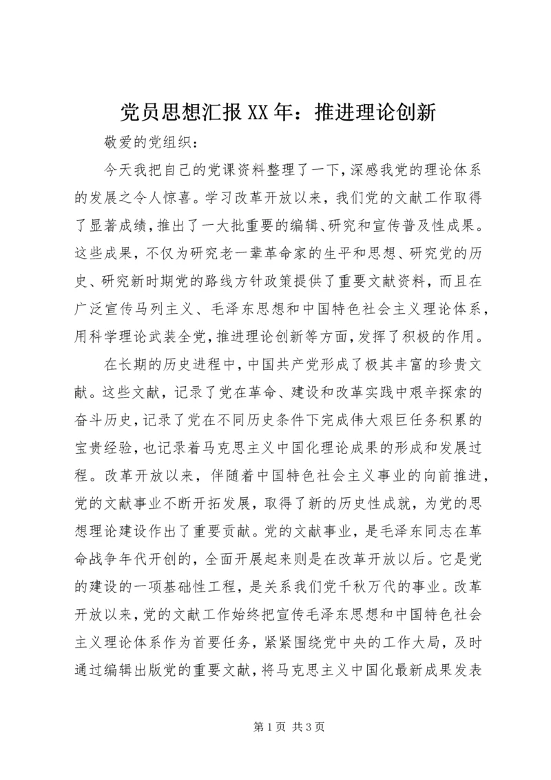 党员思想汇报某年：推进理论创新.docx