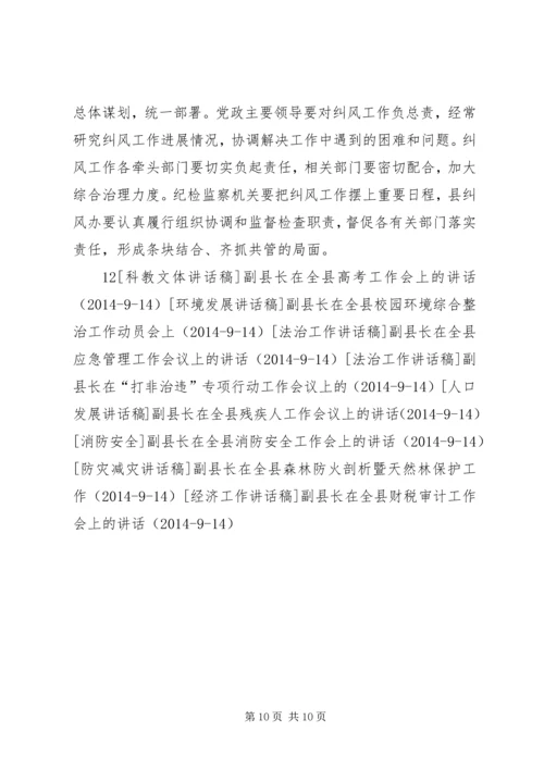 副县长在全县纠风工作会上的讲话_1.docx