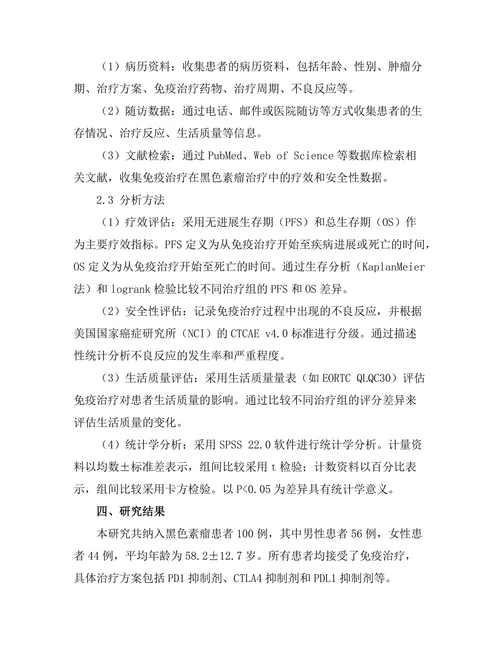 免疫治疗在黑色素瘤治疗中的效果评估