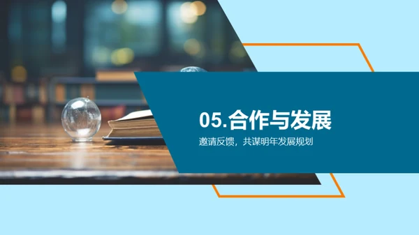 共创辉煌：年度回顾