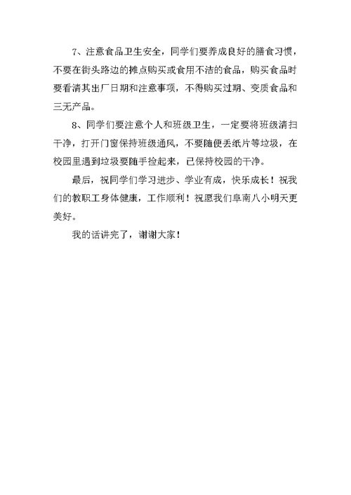 小学安全教育国旗下校长讲话稿 牢固树立安全意识，保护自身安全