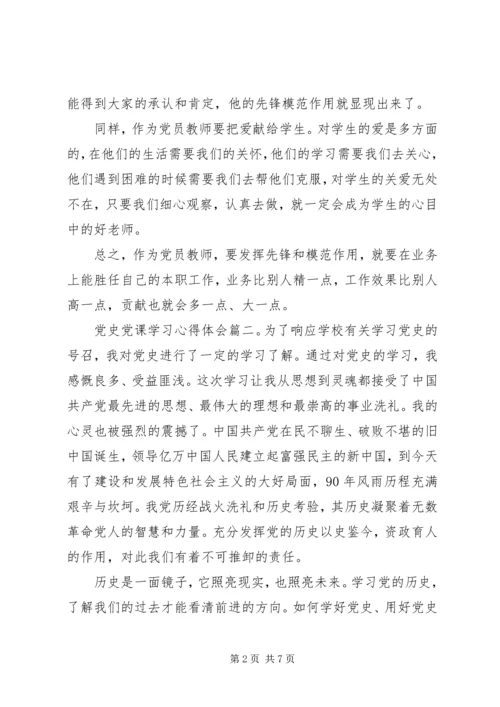 党史党课学习心得体会.docx