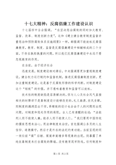 十七大精神：反腐倡廉工作建设认识 (3).docx