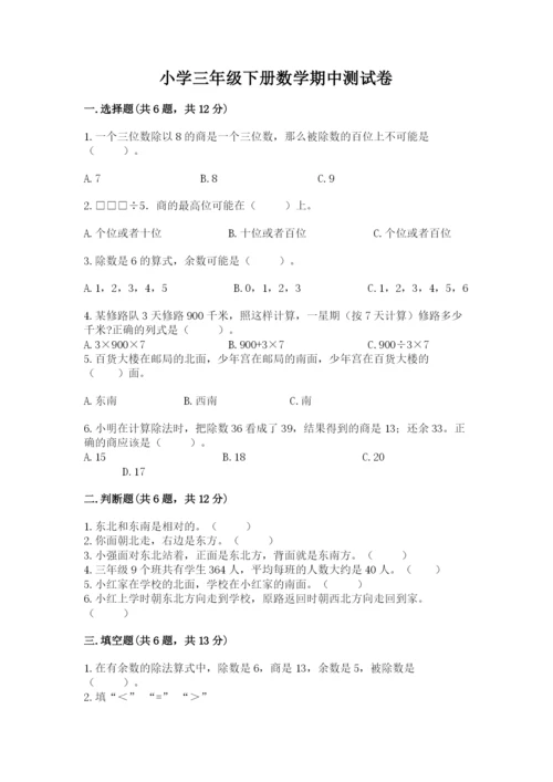 小学三年级下册数学期中测试卷精品【各地真题】.docx