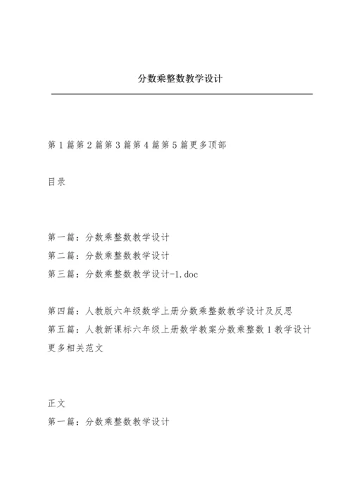 分数乘整数教学设计.docx
