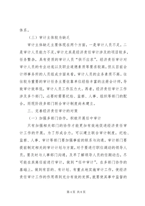 企业经济责任审计工作的实施策略研究 (3).docx