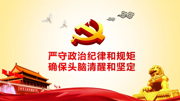 两学一做党课之讲规矩有纪律ppt模板