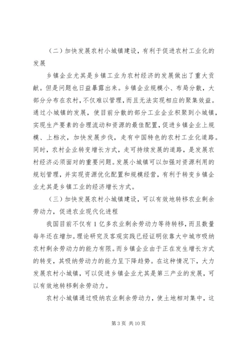 加快小城镇建设促进农村经济发展.docx