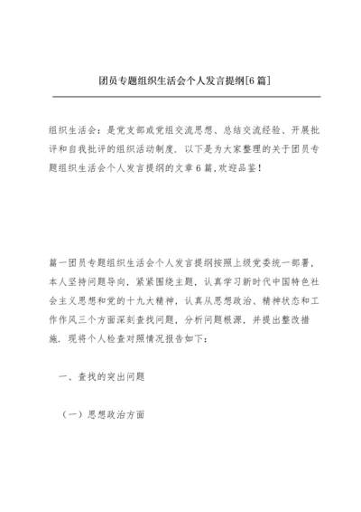 团员专题组织生活会个人发言提纲【6篇】.docx