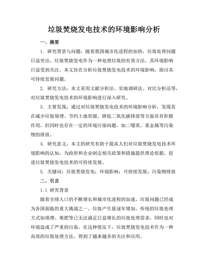 垃圾焚烧发电技术的环境影响分析