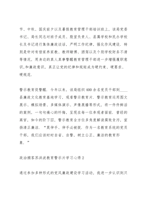 观看《政治掮客苏洪波》教育警示片学习心得5篇大全.docx