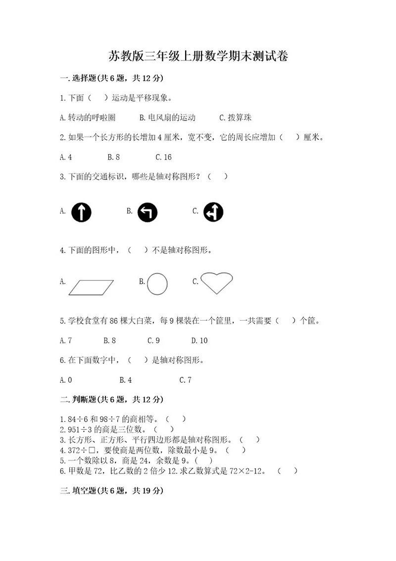 苏教版三年级上册数学期末测试卷附参考答案（夺分金卷）