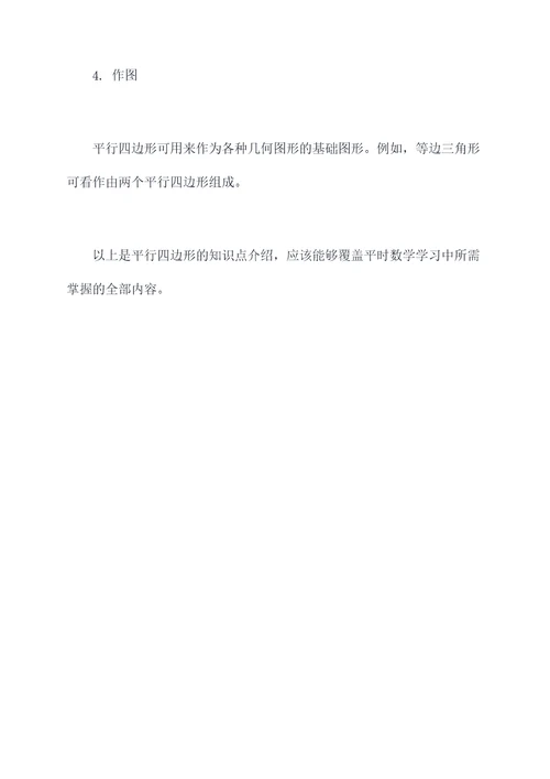 数学下平行四边形知识点