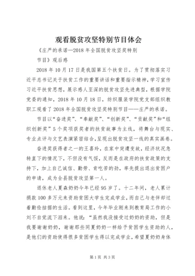 观看脱贫攻坚特别节目体会 (2).docx