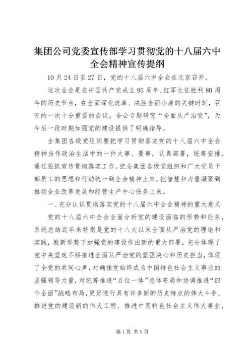 集团公司党委宣传部学习贯彻党的十八届六中全会精神宣传提纲.docx