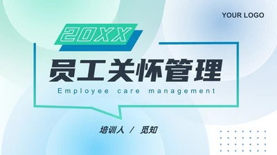蓝绿色渐变简约几何形状风格员工关怀管理PPT