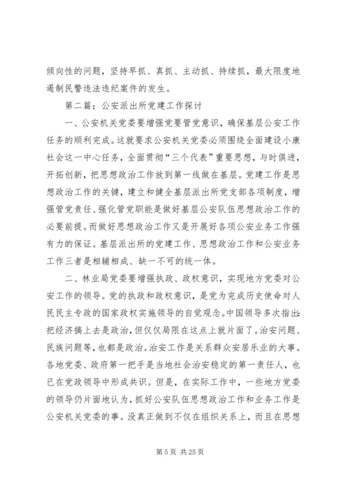 第一篇：派出所党建工作计划.docx