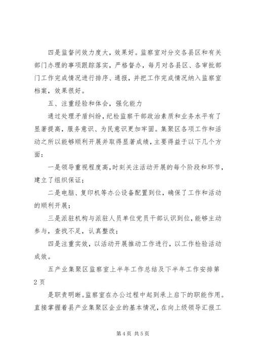 产业集聚区监察室上半年工作总结及下半年工作安排.docx