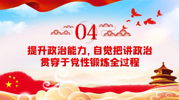 旗帜鲜明讲政治对党忠诚看担当党课PPT