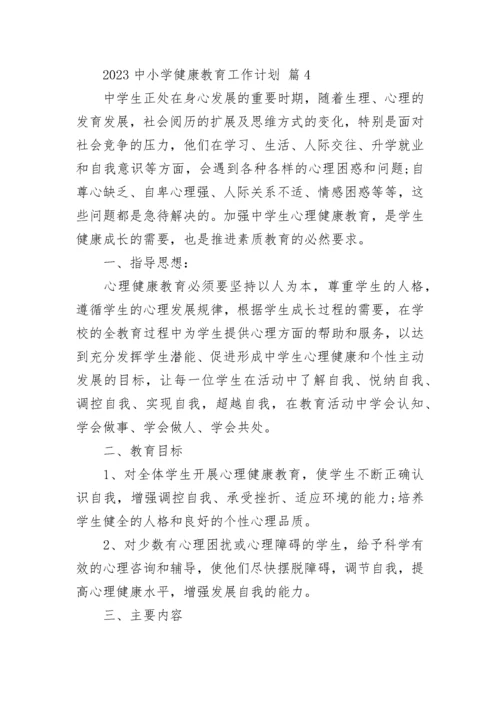 2023中小学健康教育工作计划.docx