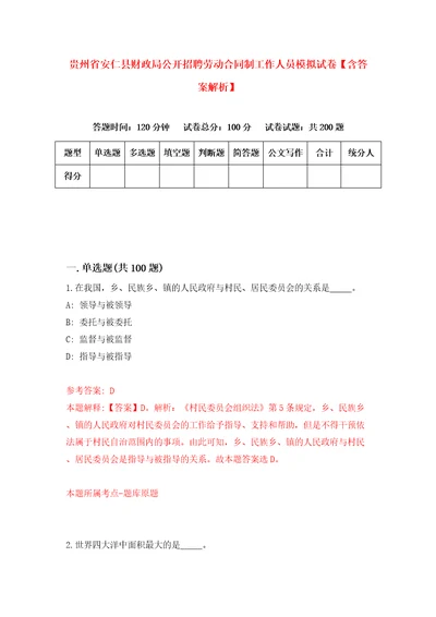 贵州省安仁县财政局公开招聘劳动合同制工作人员模拟试卷含答案解析0