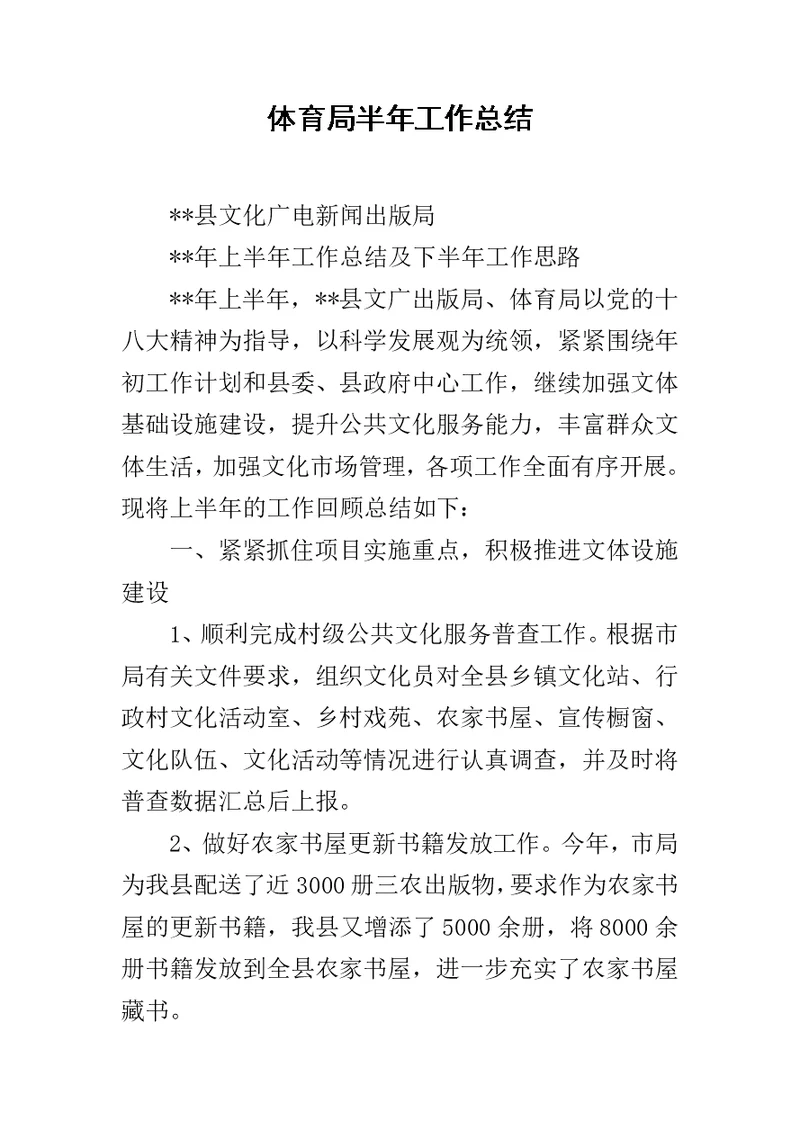 体育局半年工作总结