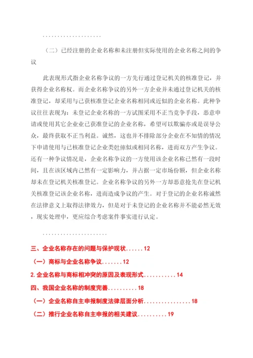 法律论文企业名称法律问题研究.docx