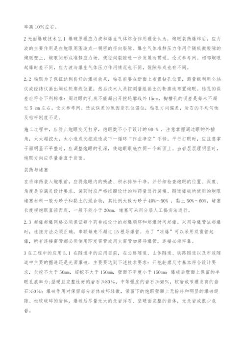 光面爆破技术及其应用.docx