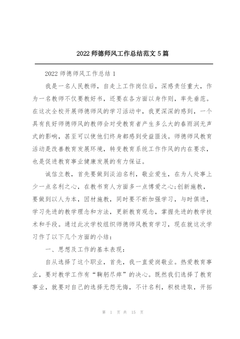 2022师德师风工作总结范文5篇.docx