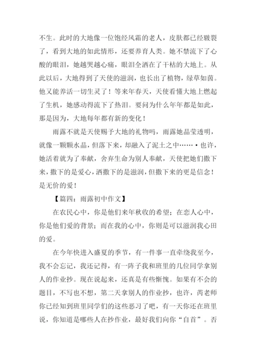 雨露初中作文.docx
