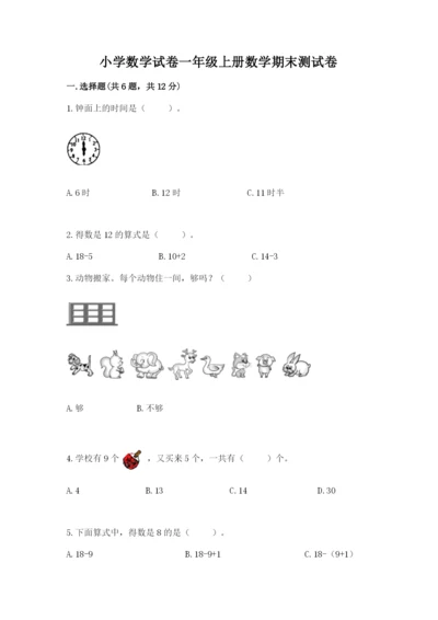 小学数学试卷一年级上册数学期末测试卷精品（突破训练）.docx