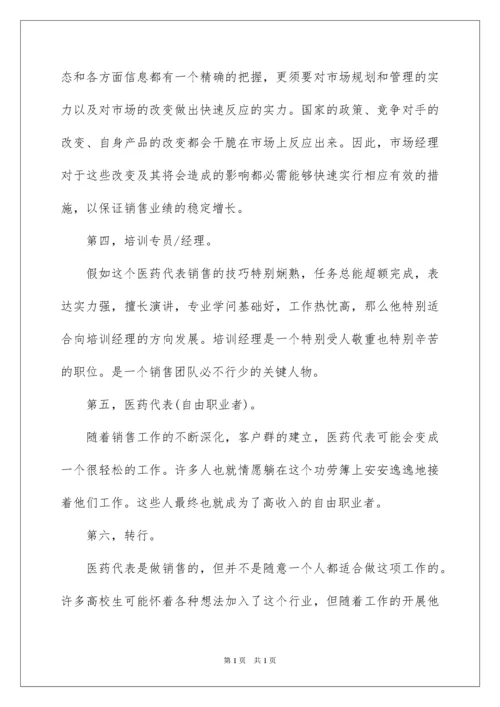 2022医药药代表职业规划职业规划_1.docx