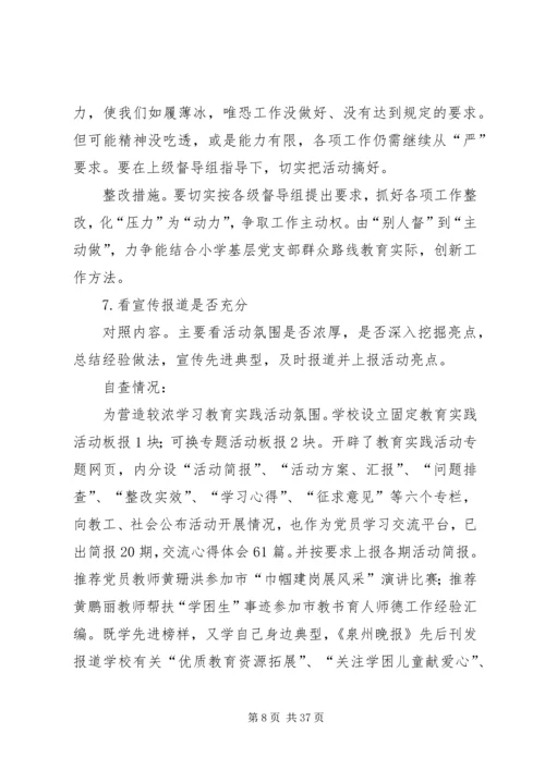 第一篇：学习教育听取意见环节自查报告.docx