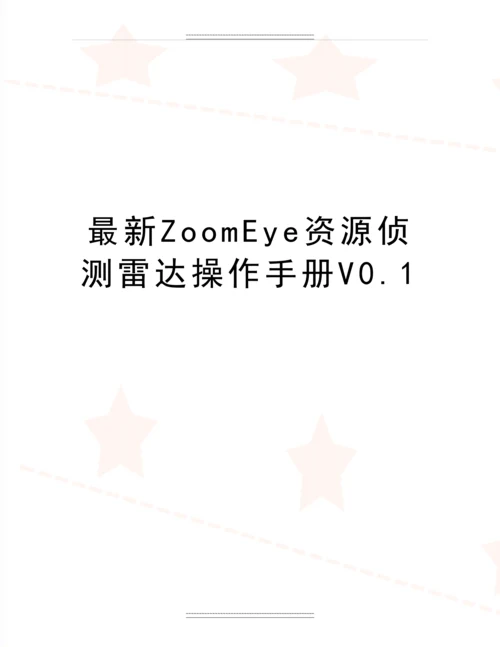 ZoomEye资源侦测雷达操作手册V0.1.docx