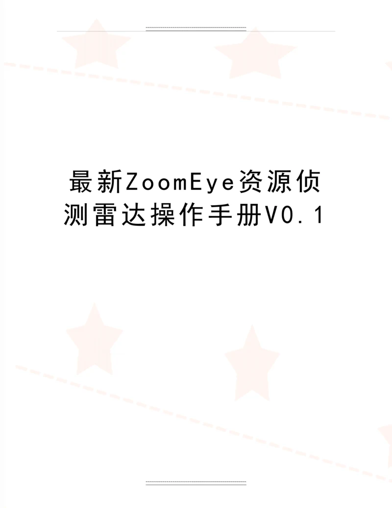 ZoomEye资源侦测雷达操作手册V0.1.docx