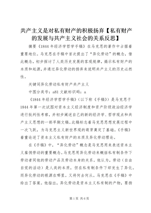 共产主义是对私有财产的积极扬弃【私有财产的发展与共产主义社会的关系反思】.docx