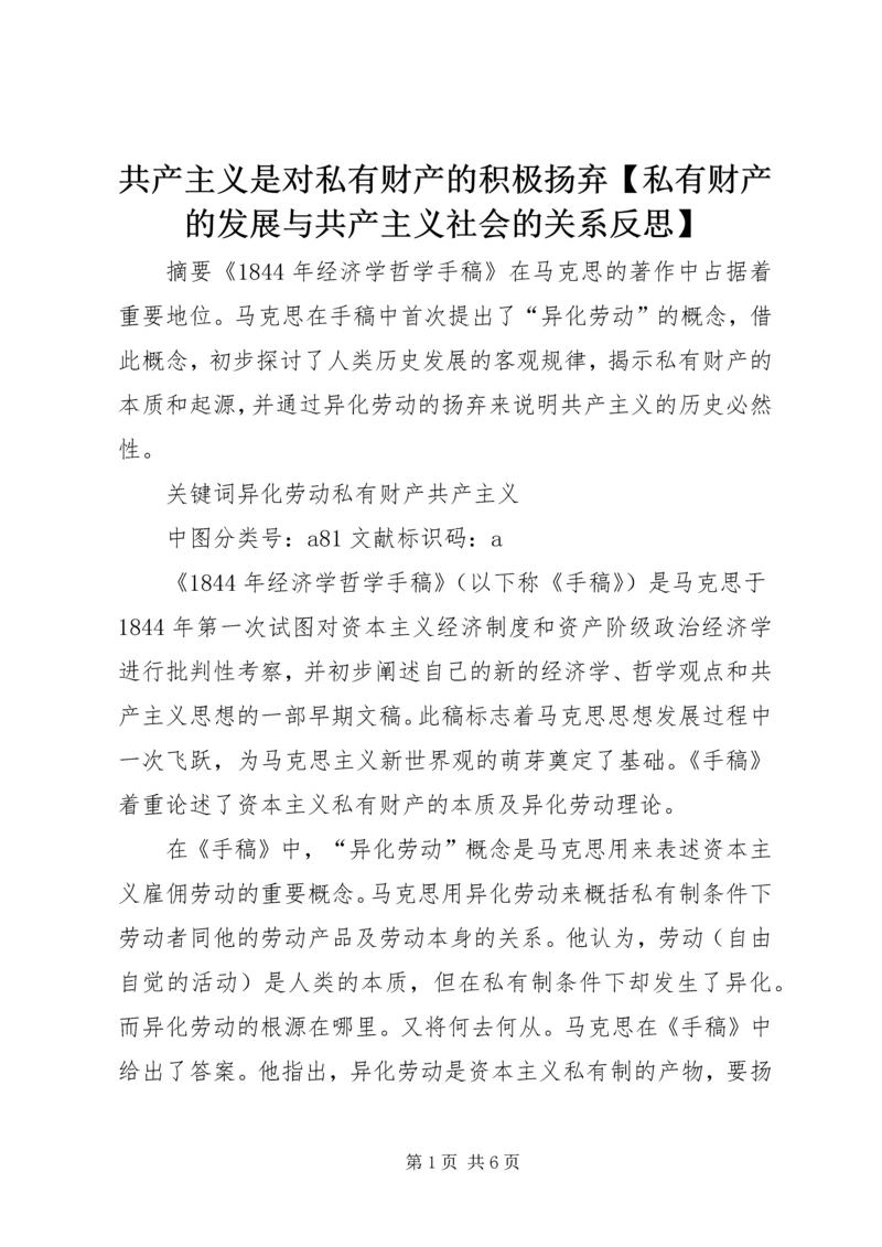 共产主义是对私有财产的积极扬弃【私有财产的发展与共产主义社会的关系反思】.docx