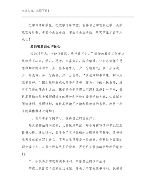 最新教师节教师心得体会例文24篇.docx