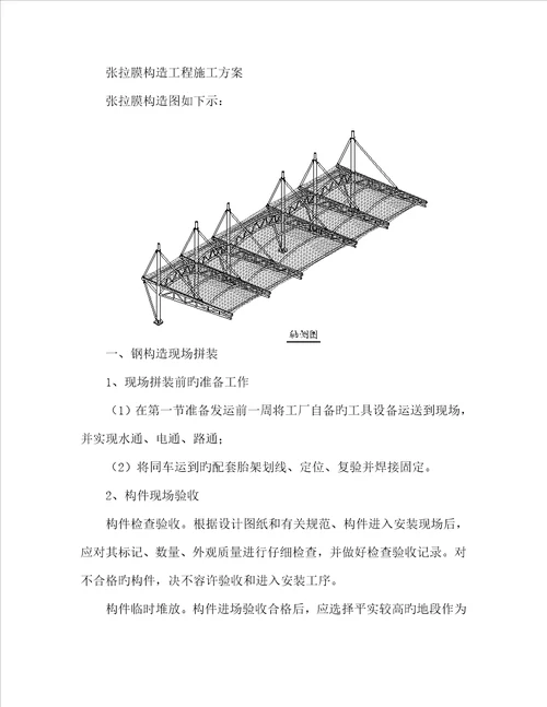 张拉膜结构综合施工专题方案