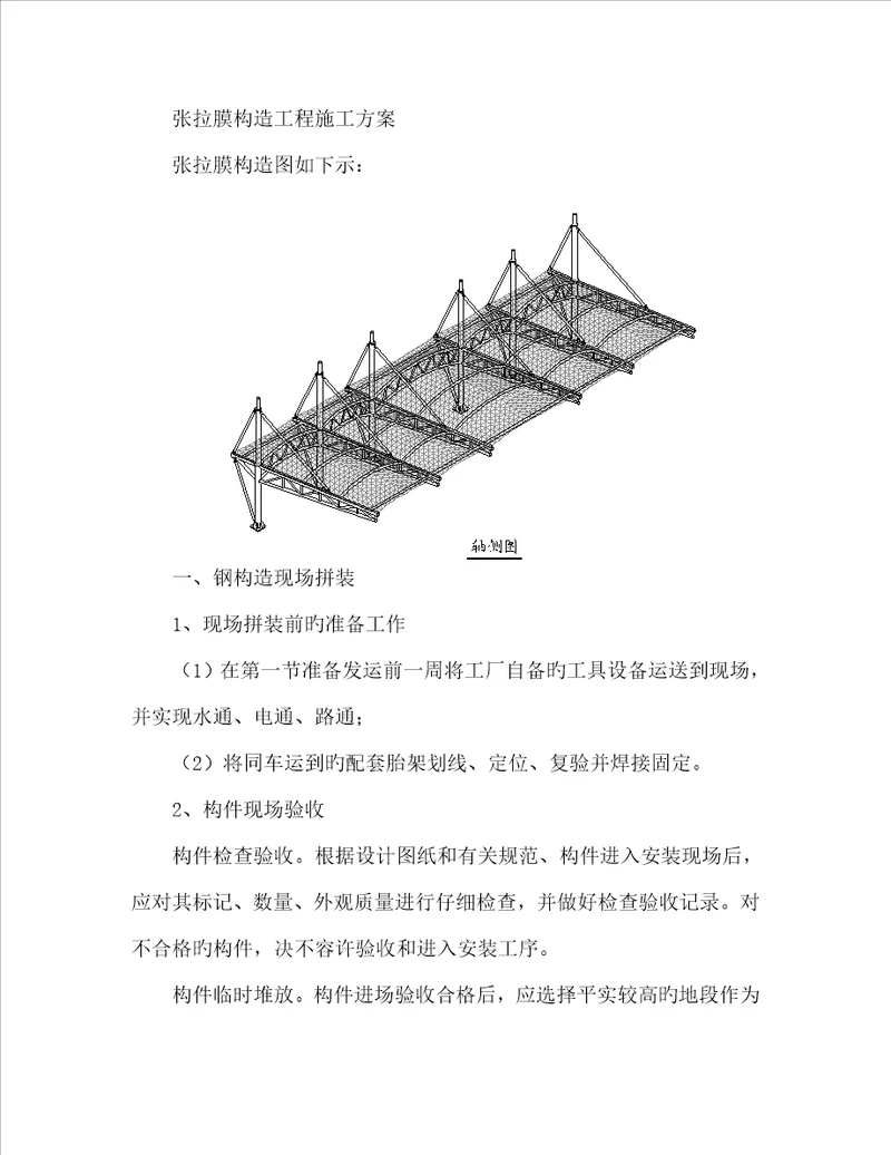 张拉膜结构综合施工专题方案